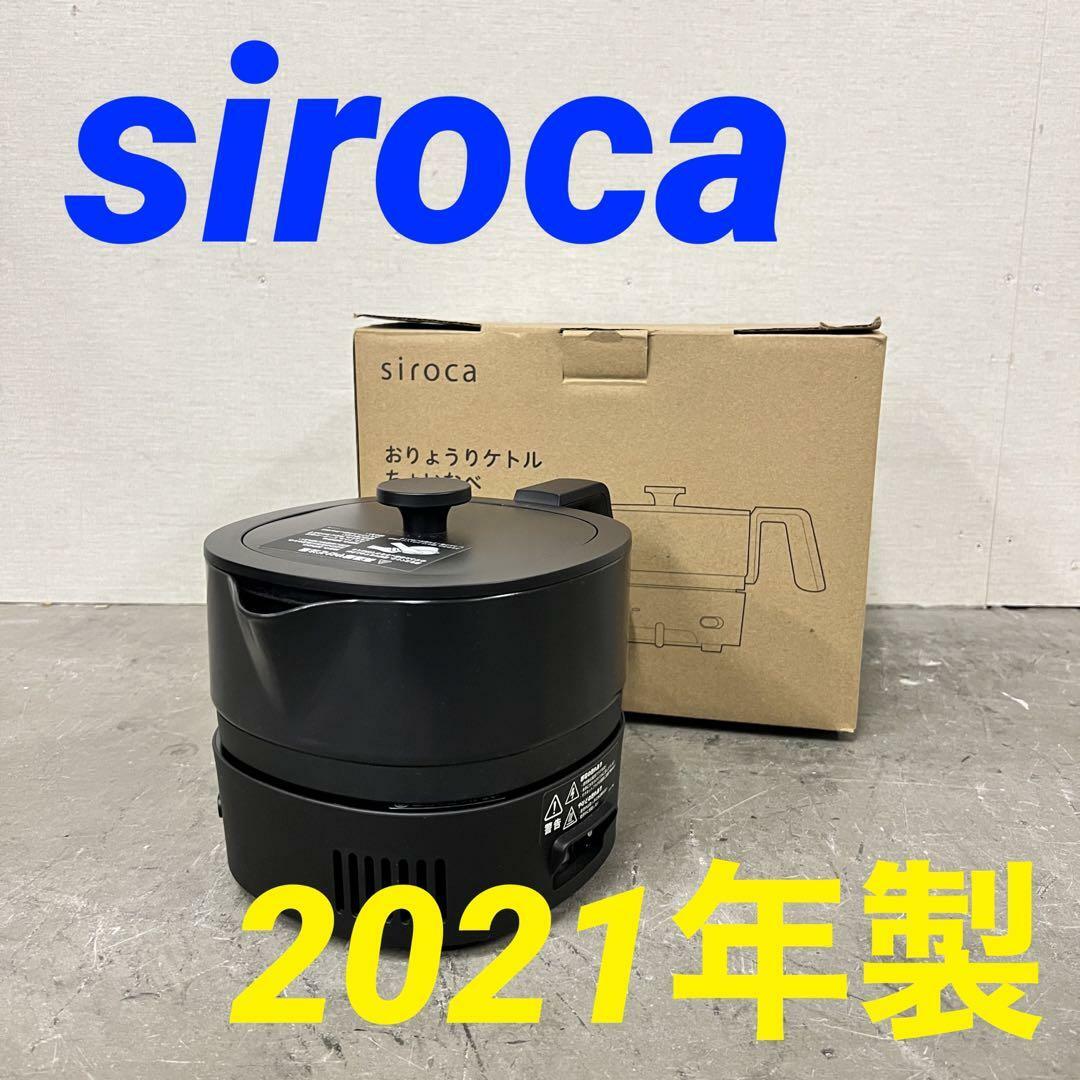 14741 おりょうりケトルちょいなべ Siroca SK-M251 2021 スマホ/家電/カメラの調理家電(調理機器)の商品写真