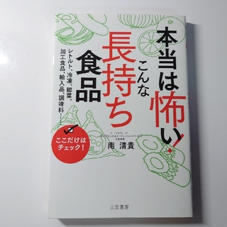 本当は怖い！こんな「長持ち食品」(料理/グルメ)