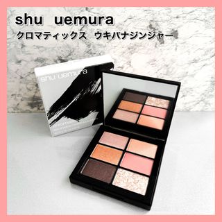 シュウウエムラ(shu uemura)の★限定カラー★シュウウエムラ クロマティックスジンジャー(アイシャドウ)