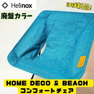 ヘリノックス(Helinox)のほぼ新品　 ヘリノックス 　ホーム・デコ & ビーチ ラグーンブルー　廃盤カラー(テーブル/チェア)