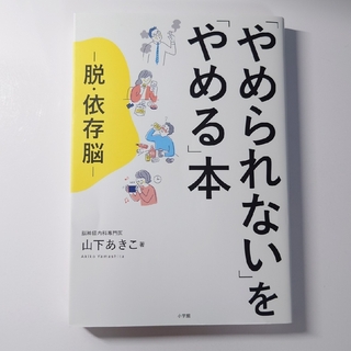 「やめられない」を「やめる」本