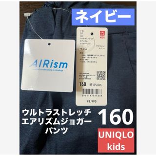 ユニクロ(UNIQLO)のUNIQLOウルトラストレッチエアリズムジョガーパンツBLUE  KIDS160(パンツ/スパッツ)