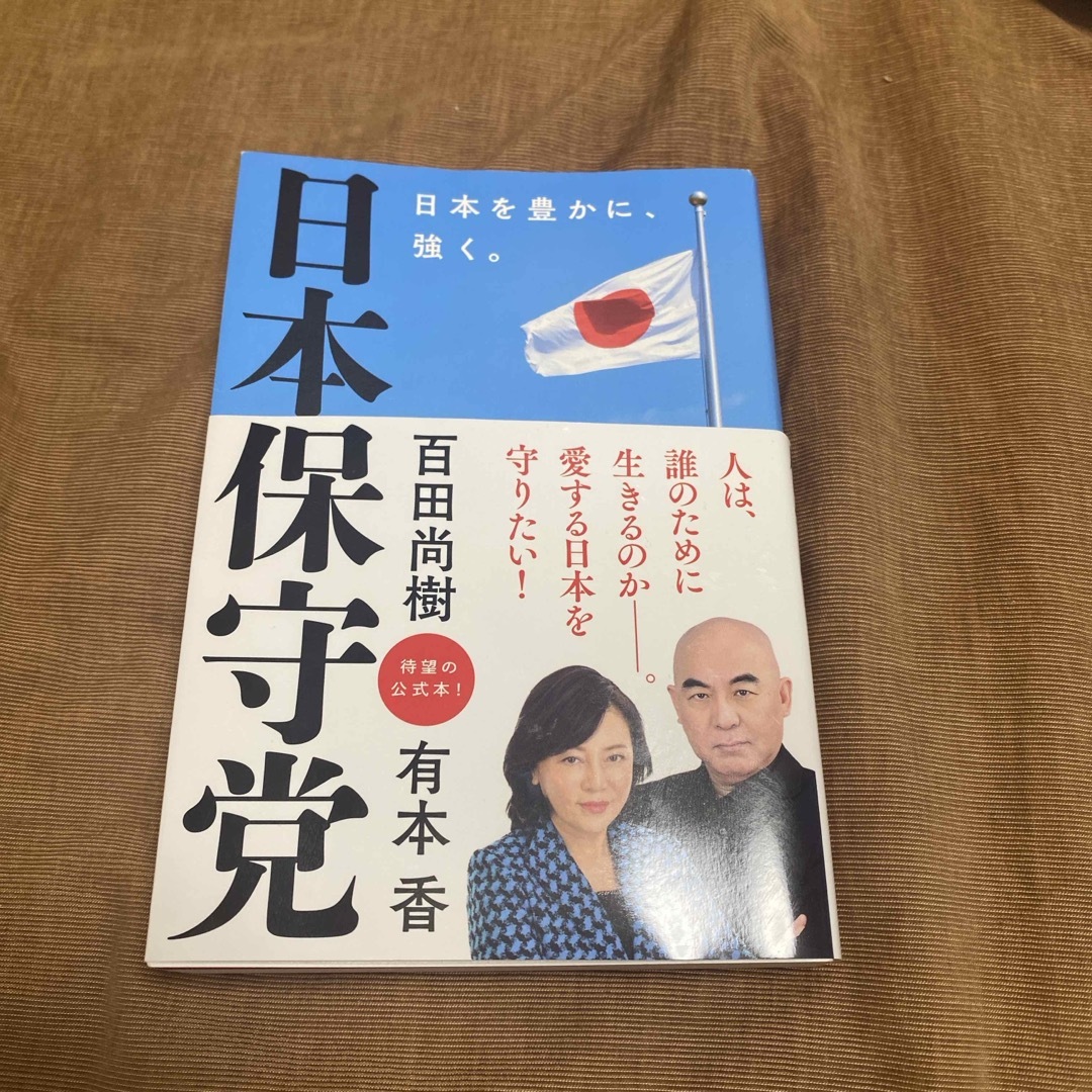 日本保守党　日本を豊かに、強く。 エンタメ/ホビーの本(人文/社会)の商品写真