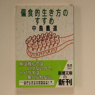 偏食的生き方のすすめ(文学/小説)