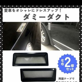 ダミーダクト ２個セット(汎用パーツ)