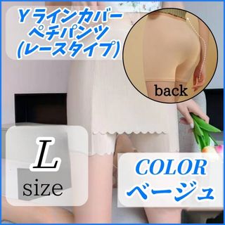 Ｙライン カバー ペチパンツ レース ベージュ Ｌサイズ インナー 透け防止(その他)