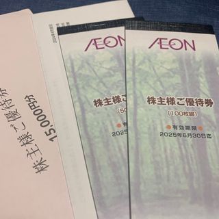 イオン(AEON)の最新！　イオン　株主優待券　15000 円分(ショッピング)