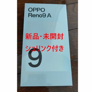 オッポ(OPPO)の【新品・未開封】OPPO reno9 a ナイトブラック simフリー(スマートフォン本体)