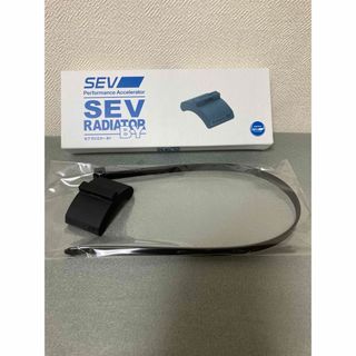 セブ(SEV)のSEV ラジエター BY(美品)(その他)