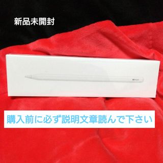 新品未開封　アップルペンシル iPadPro Apple Pencil 第2世代(その他)