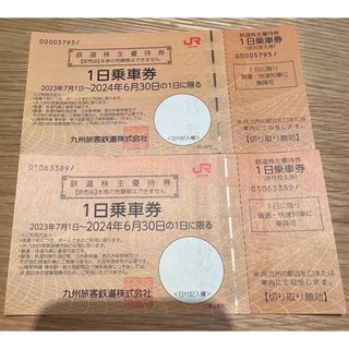 JR九州　鉄道株主優待券（１日乗車券）＊2枚