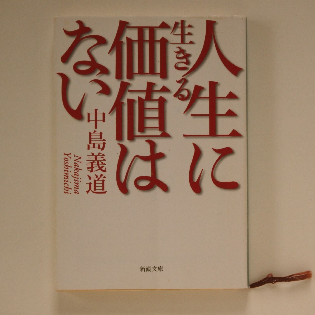 人生に生きる価値はない エンタメ/ホビーの本(その他)の商品写真