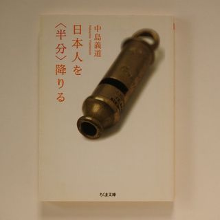 日本人を〈半分〉降りる(人文/社会)