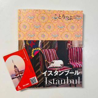 ことりっぷ【イスタンブール】＋現地交通ICカード