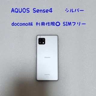 シャープ(SHARP)のdocomo版 AQUOS sense4 SH-41A シルバー(スマートフォン本体)