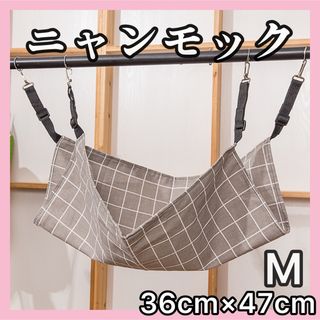 Ｍサイズ 格子柄 ニャンモック ハンモック 猫 ネコ ペット 夏(猫)