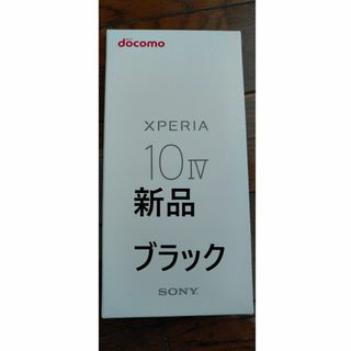 エクスペリア(Xperia)の【新品】Xperia 10 IV ブラック simフリー(スマートフォン本体)