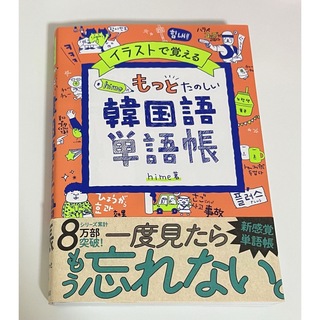 イラストで覚えるｈｉｍｅ式もっとたのしい韓国語単語帳