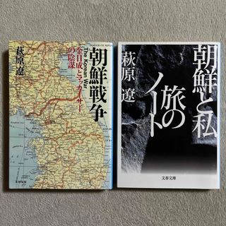 ブンゲイシュンジュウ(文藝春秋)の萩原遼「朝鮮戦争」「朝鮮と私旅のノ－ト」(人文/社会)