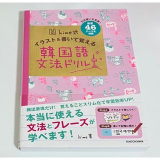 カドカワショテン(角川書店)のｈｉｍｅ式イラスト＆書いて覚える韓国語文法ドリル(語学/参考書)