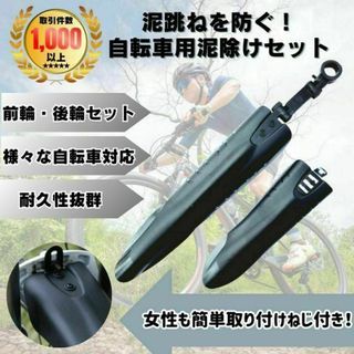 自転車 泥除け フェンダー マッドガード 前後セット 汎用 マウンテンバイク(パーツ)