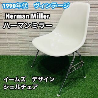 Herman Miller - ハーマンミラー イームズ ヴィンテージ シェルチェア Eames Herman