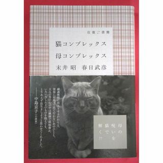 【送料込】猫コンプレックス母コンプレックス