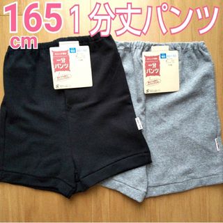 [165] 一分パンツ 黒＆グレー ２枚セット 日本製(その他)