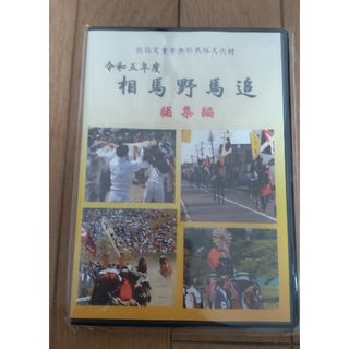 相馬野馬追　DVD 令和5年度総集編