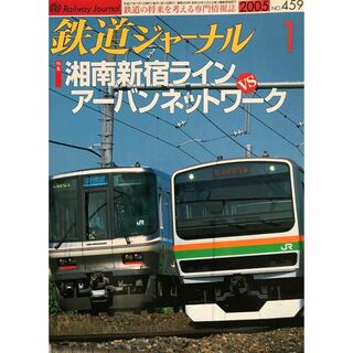 鉄道ジャーナル　2005年1月号　No.459　湘南新宿VSアーバンネットワーク(趣味/スポーツ)