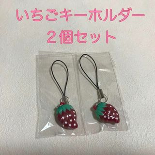 いちご キーホルダー ２個セット イチゴ ストラップ 苺 アクセサリー(キーホルダー)