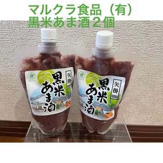 マルクラ食品　黒米あま酒(健康志向)２個セット(450g入)　岡山県矢掛町産(その他)