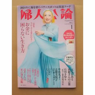 婦人公論　2024年 1月号(生活/健康)