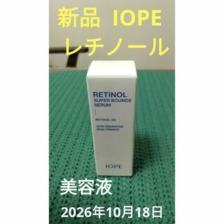 IOPE - アイオペ　セラム レチノール　スーパー　バウンス　セラム 【新品・未使用】