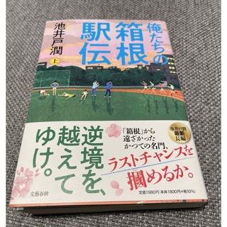 俺たちの箱根駅伝(文学/小説)