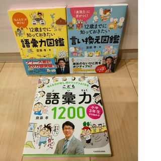 小学３年生から始める！こども語彙力１２００　１２歳までに知っておきたい語彙力図鑑