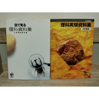 目で見る理科資料集、理科実験資料集　２冊セット(語学/参考書)