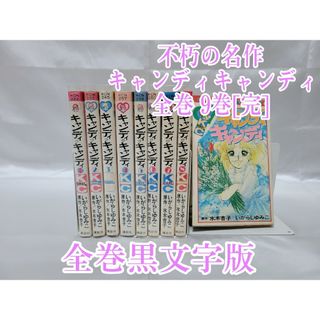 不朽の名作キャンディキャンディ全巻9巻[完]/全巻黒文字版/K02