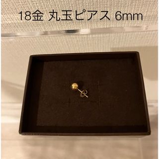 18金ゴールド丸玉ピアス 6mm  片耳のみ