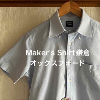 【極美品】Maker's Shirt鎌倉　オックスフォード　半袖シャツ(シャツ)