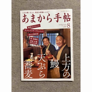 あまから手帖 2017年 08月号 [雑誌](料理/グルメ)