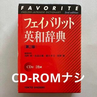 東京書籍 - 【CD-ROMなし】フェイバリット英和辞典
