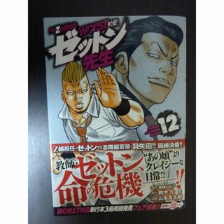 激面！ WORST外伝 ゼットン先生 12巻 初版帯付(青年漫画)