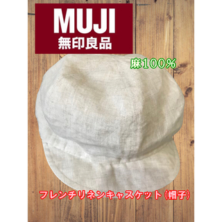 MUJI (無印良品) - 無印良品　フレンチリネン キャスケット　帽子　UVカット　麻100%  ほぼ新品