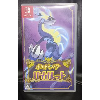 ポケモン(ポケモン)のポケットモンスター バイオレット　任天堂Switchソフト(家庭用ゲームソフト)