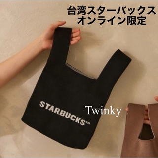Starbucks - 台湾 スターバックス ニット トートバッグ 海外 スタバ オンライン かばん