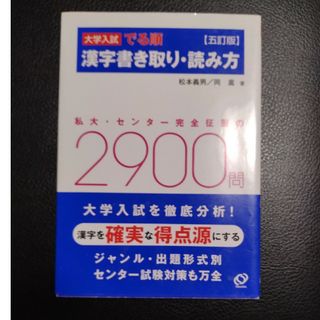 大学入試でる順漢字書き取り・読み方(語学/参考書)