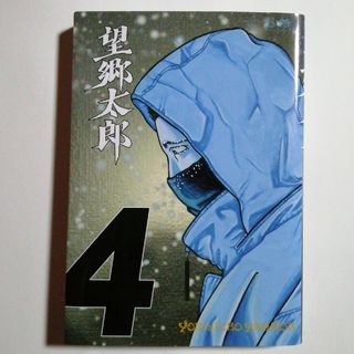 望郷太郎 4巻  (モーニング KC)／山田 芳裕(青年漫画)