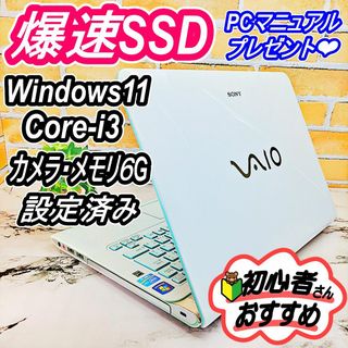 SONY - 爆速・新品SSD✨Core-i3＆カメラ☆メモリ６G・ノートパソコン❣️設定済み