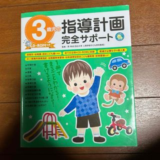 保育士 3歳児の指導計画完全サポート(語学/参考書)